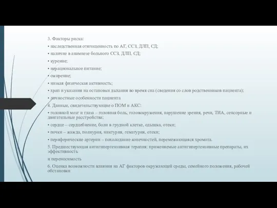 3. Факторы риска: • наследственная отягощенность по АГ, ССЗ, ДЛП, СД;