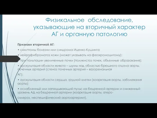 Физикальное обследование, указывающие на вторичный характер АГ и органную патологию Признаки