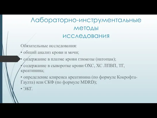 Лабораторно-инструментальные методы исследования Обязательные исследования: • общий анализ крови и мочи;