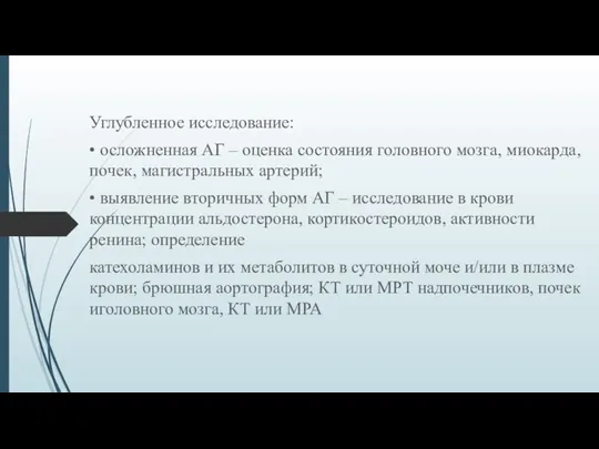 Углубленное исследование: • осложненная АГ – оценка состояния головного мозга, миокарда,