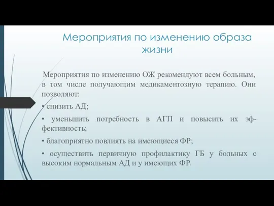 Мероприятия по изменению образа жизни Мероприятия по изменению ОЖ рекомендуют всем