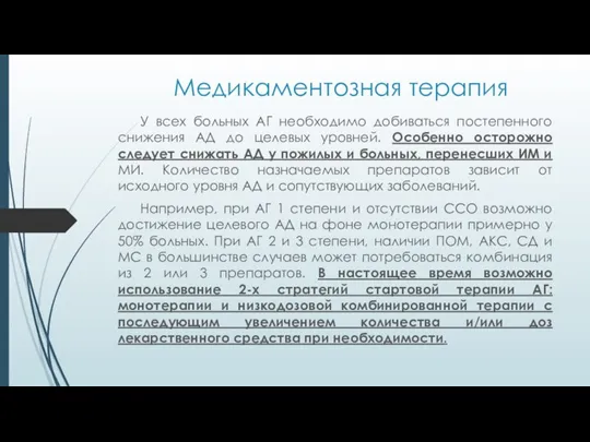 Медикаментозная терапия У всех больных АГ необходимо добиваться постепенного снижения АД