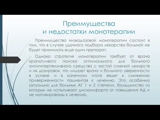 Преимущества и недостатки монотерапии Преимущество низкодозовой монотерапии состоит в том, что