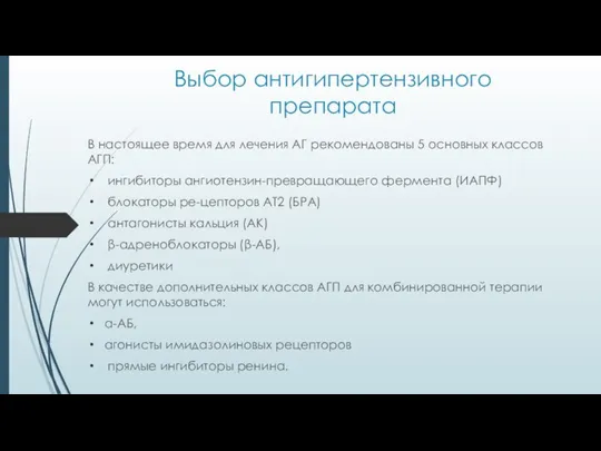 Выбор антигипертензивного препарата В настоящее время для лечения АГ рекомендованы 5