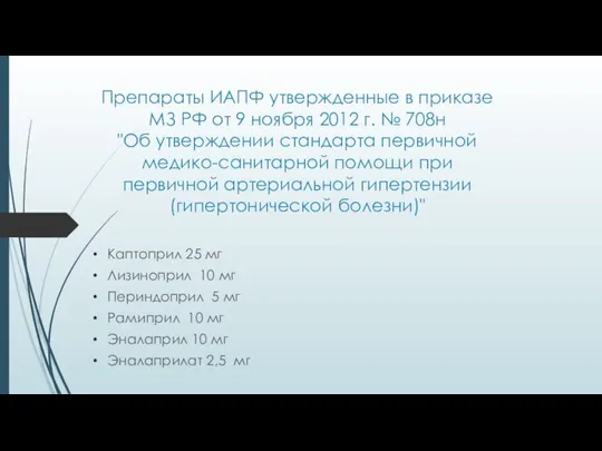 Препараты ИАПФ утвержденные в приказе МЗ РФ от 9 ноября 2012