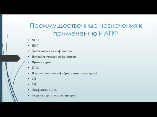 Преимущественные назначения к применению ИАПФ ХСН ИБС Диабетическая нефропатия Недиабетическая нефропатия