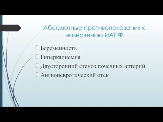 Абсолютные противопоказания к назначению ИАПФ Беременность Гиперкалиемия Двусторонний стеноз почечных артерий Ангионевротический отек