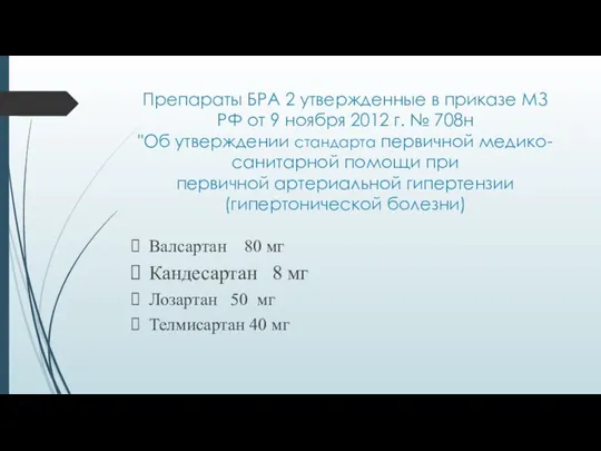 Препараты БРА 2 утвержденные в приказе МЗ РФ от 9 ноября