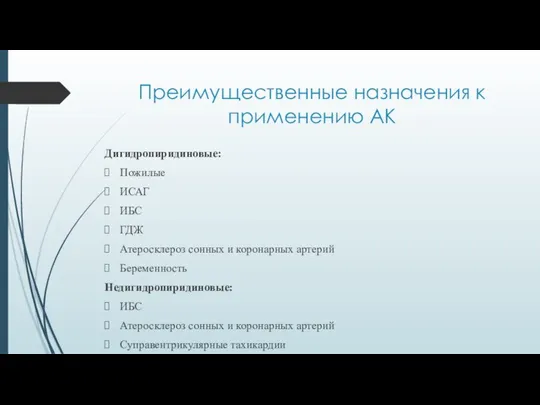 Преимущественные назначения к применению АК Дигидропиридиновые: Пожилые ИСАГ ИБС ГДЖ Атеросклероз