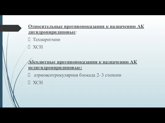 Относительные противопоказания к назначению АК дигидропиридиновые: Тахиаритмии ХСН Абсолютные противопоказания к