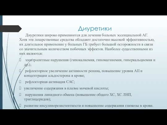 Диуретики Диуретики широко применяются для лечения больных эссенциальной АГ. Хотя эти