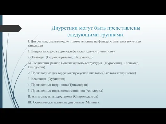 Диуретики могут быть представлены следующими группами. I. Диуретики, оказывающие прямое влияние