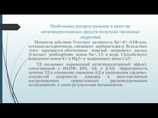 Наибольшее распространение в качестве антигипертензивных средств получили тиазидные диуретики Механизм действмя: