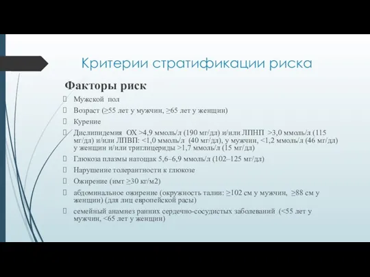 Критерии стратификации риска Факторы риск Мужской пол Возраст (≥55 лет у