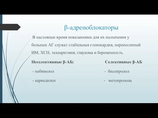 β-адреноблокаторы В настоящее время показаниями для их назначения у больных АГ