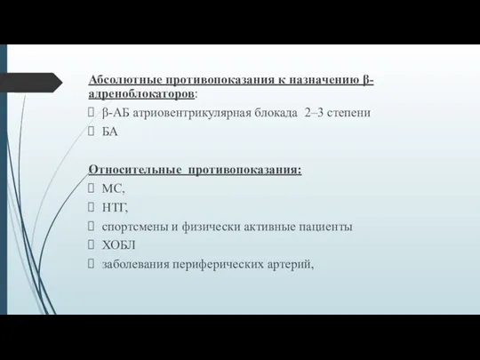 Абсолютные противопоказания к назначению β-адреноблокаторов: β-АБ атриовентрикулярная блокада 2–3 степени БА