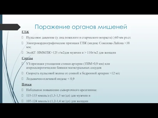 Поражение органов мишеней ГЛЖ Пульсовое давление (у лиц пожилого и старческого