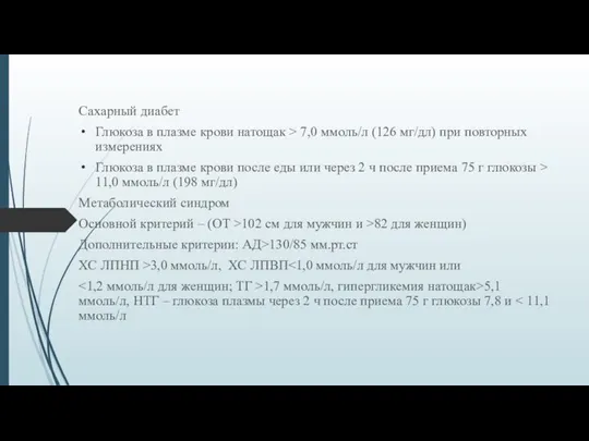 Сахарный диабет Глюкоза в плазме крови натощак > 7,0 ммоль/л (126