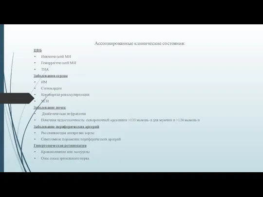 Ассоциированные клинические состояния: ЦВБ Ишемический МИ Геморрагический МИ ТИА Заболевания сердца