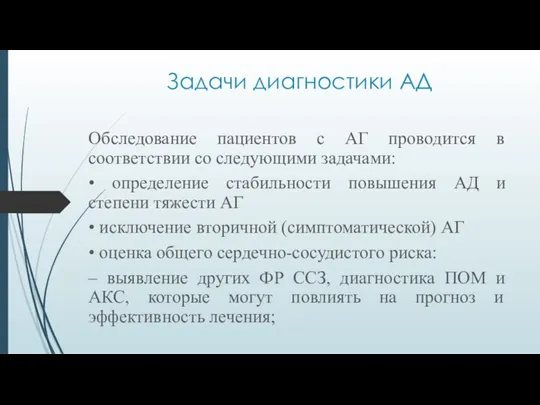 Задачи диагностики АД Обследование пациентов с АГ проводится в соответствии со