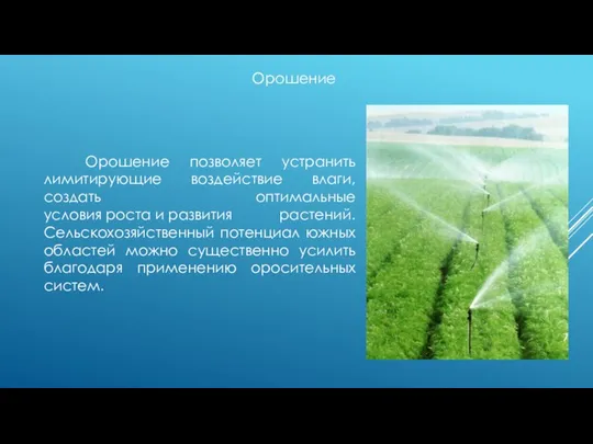 Орошение Орошение позволяет устранить лимитирующие воздействие влаги, создать оптимальные условия роста