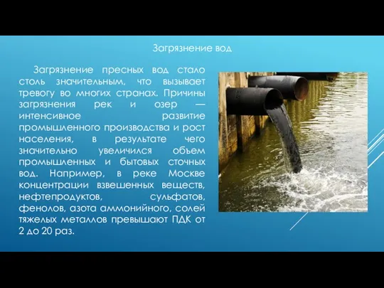 Загрязнение вод Загрязнение пресных вод стало столь значительным, что вызывает тревогу