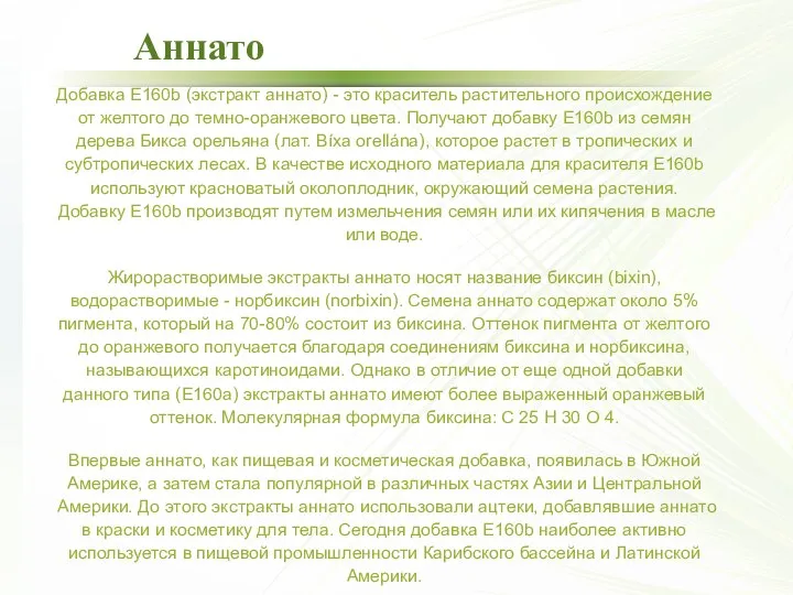 Аннато Добавка Е160b (экстракт аннато) - это краситель растительного происхождение от