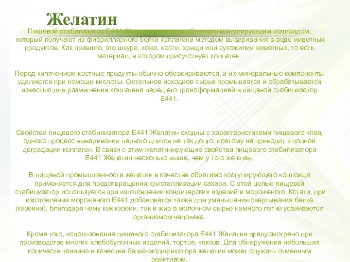 Желатин Пищевой стабилизатор Е441 Желатин является обратимо коагулирующим коллоидом, который получают