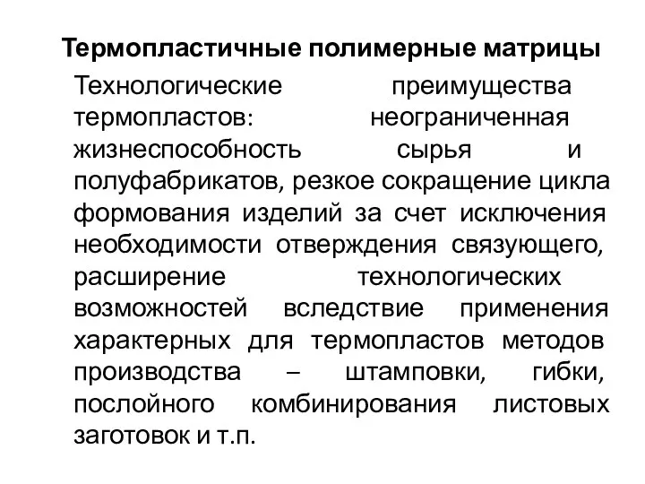 Термопластичные полимерные матрицы Технологические преимущества термопластов: неограниченная жизнеспособность сырья и полуфабрикатов,