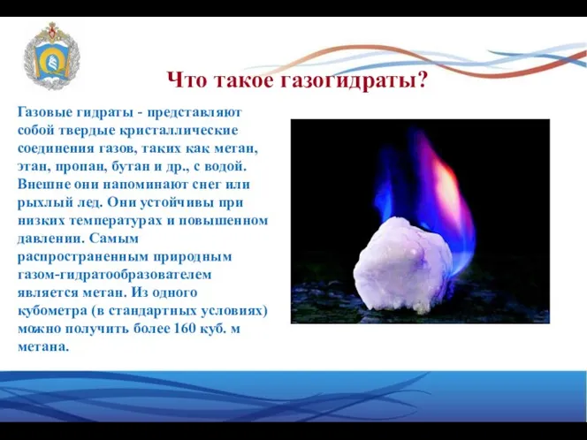 Что такое газогидраты? Газовые гидраты - представляют собой твердые кристаллические соединения