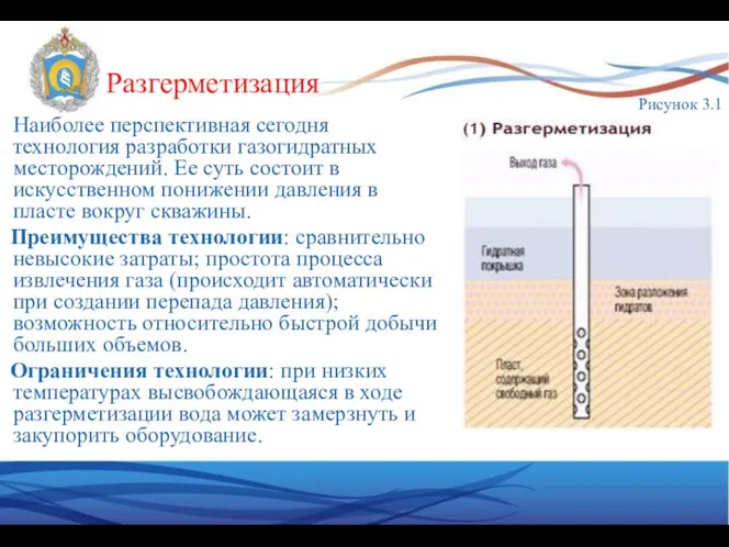 Наиболее перспективная сегодня технология разработки газогидратных месторождений. Ее суть состоит в