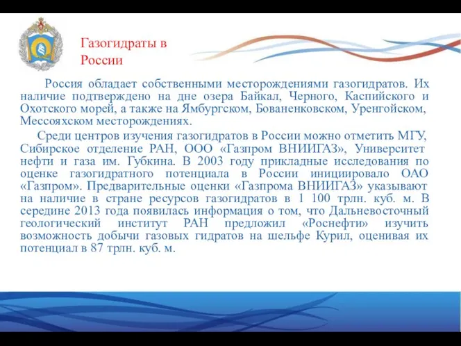 Россия обладает собственными месторождениями газогидратов. Их наличие подтверждено на дне озера