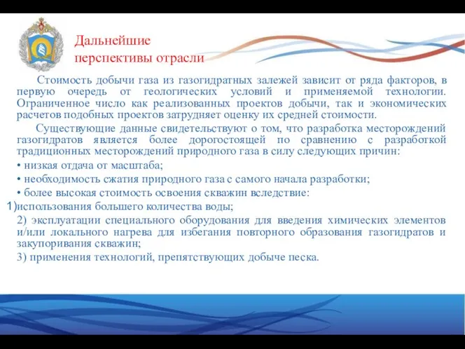 Дальнейшие перспективы отрасли Стоимость добычи газа из газогидратных залежей зависит от