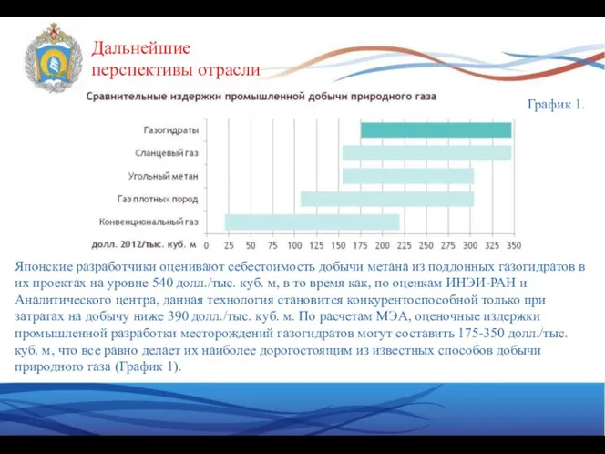 Японские разработчики оценивают себестоимость добычи метана из поддонных газогидратов в их