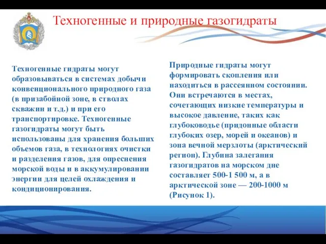 Техногенные и природные газогидраты Техногенные гидраты могут образовываться в системах добычи