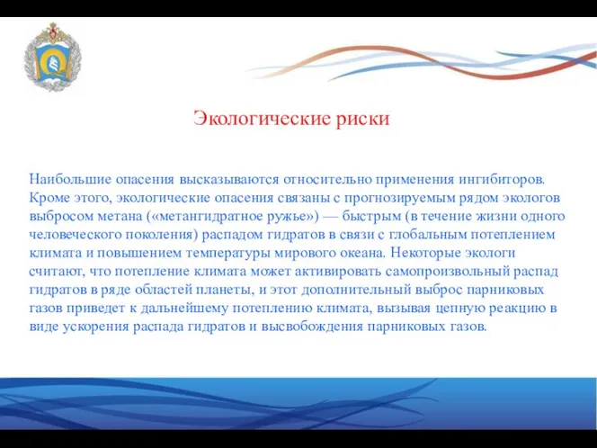 Экологические риски Наибольшие опасения высказываются относительно применения ингибиторов. Кроме этого, экологические