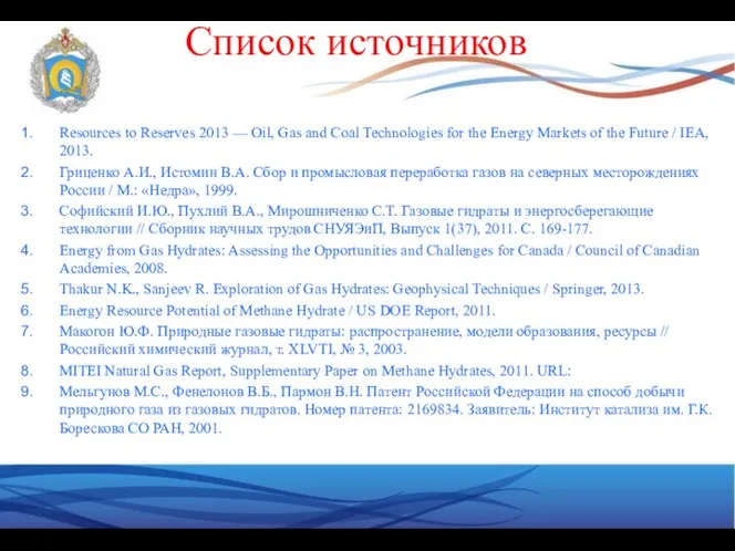 Список источников Resources to Reserves 2013 — Oil, Gas and Coal