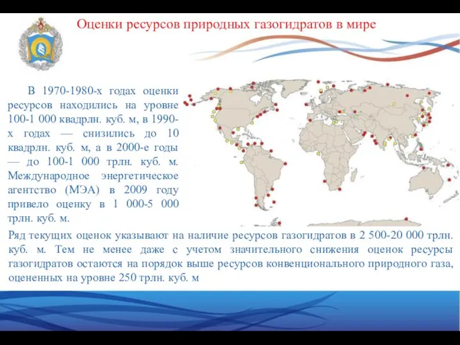 В 1970-1980-х годах оценки ресурсов находились на уровне 100-1 000 квадрлн.