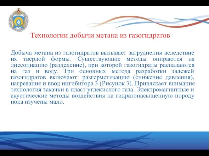 Добыча метана из газогидратов вызывает затруднения вследствие их твердой формы. Существующие