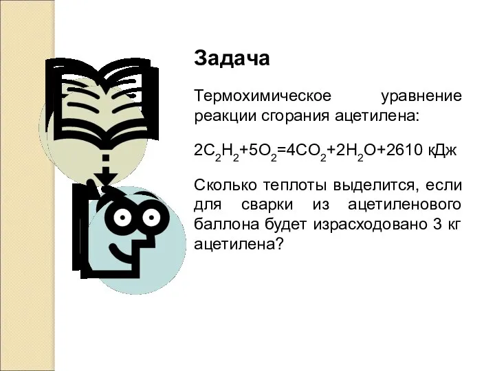 Задача Термохимическое уравнение реакции сгорания ацетилена: 2C2H2+5O2=4CO2+2H2O+2610 кДж Сколько теплоты выделится,