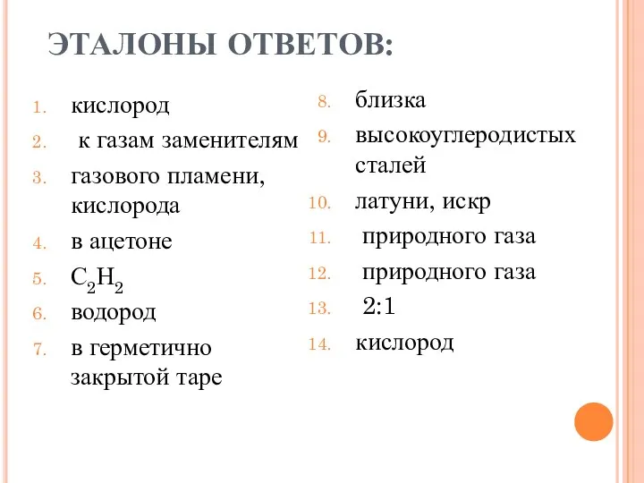 ЭТАЛОНЫ ОТВЕТОВ: кислород к газам заменителям газового пламени, кислорода в ацетоне