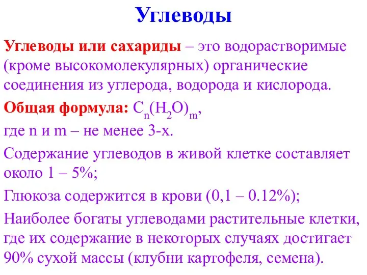 Углеводы Углеводы или сахариды – это водорастворимые (кроме высокомолекулярных) органические соединения