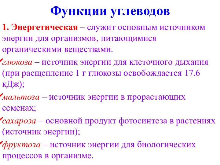 Функции углеводов 1. Энергетическая – служит основным источником энергии для организмов,