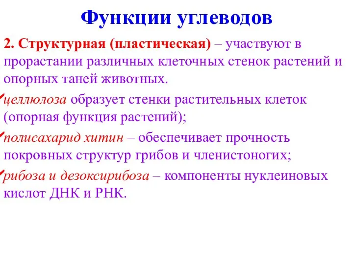 2. Структурная (пластическая) – участвуют в прорастании различных клеточных стенок растений