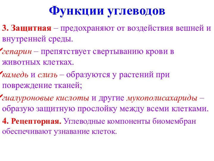 3. Защитная – предохраняют от воздействия вешней и внутренней среды. гепарин