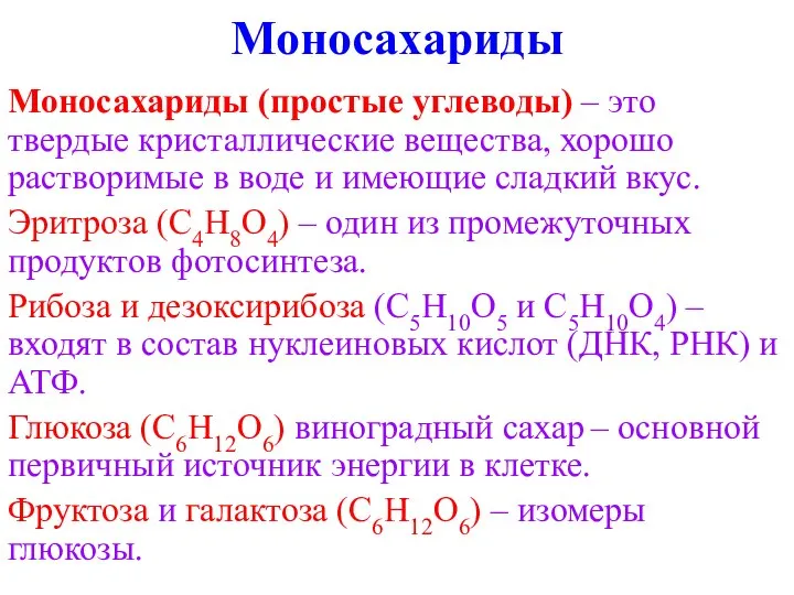 Моносахариды Моносахариды (простые углеводы) – это твердые кристаллические вещества, хорошо растворимые