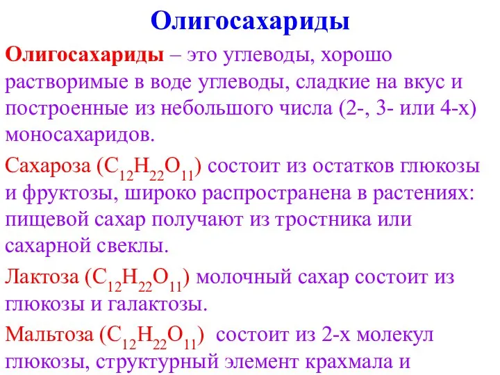 Олигосахариды Олигосахариды – это углеводы, хорошо растворимые в воде углеводы, сладкие