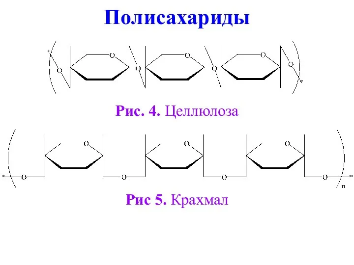 Полисахариды Рис. 4. Целлюлоза Рис 5. Крахмал