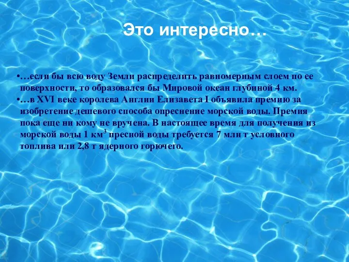 Это интересно… …если бы всю воду Земли распределить равномерным слоем по