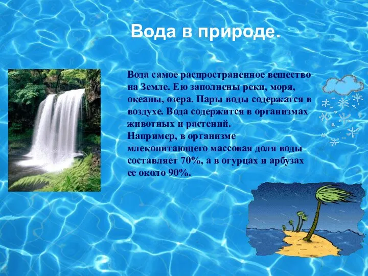 Вода в природе. Вода самое распространенное вещество на Земле. Ею заполнены